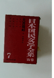 日本国民文学全集　7