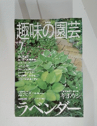 趣味の園芸2000年7月