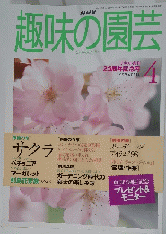 趣味の園芸　1998/4