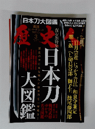 歴史人2018年3月