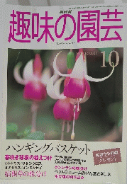 趣味の園芸