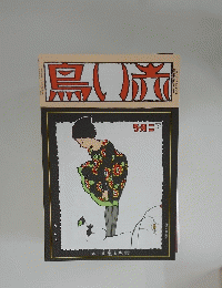 赤い鳥　大正１４年９月号