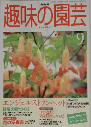 趣味の園芸　1999年9月