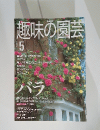 趣味の園芸2000年５月
