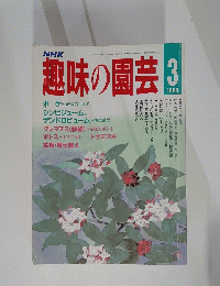 趣味の園芸　昭和63年3月1日発行