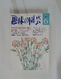 趣味の園芸　1992年6月