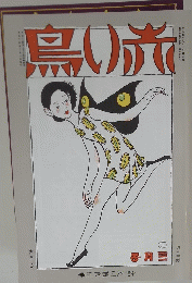 鳥り旅　3