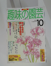 趣味の園芸1997年10月