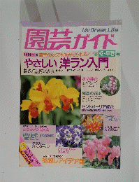 園芸ガイド　'92 冬・早春号