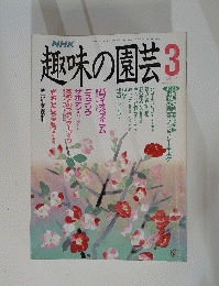 趣味の園芸3