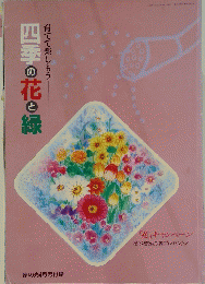四季の花と緑　育てて楽しもう