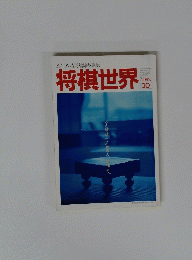 将棋世界　1992　10