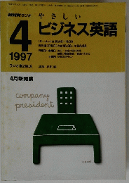 NHKラジオ　やさしいビジネス英語　1997