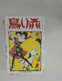鳥い旅　10