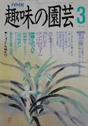 趣味の園芸　平成3年3月1日号
