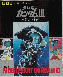 機動戦士 ガンダム３