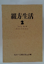 綴方生活　2