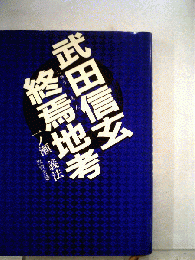 武田信玄終焉地考