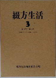 綴方生活　３