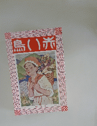 鳥い光　号月十