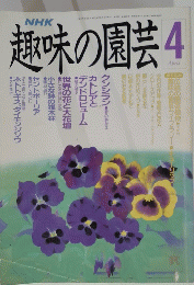 趣味の園芸4