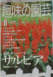 趣味の園芸　2000　8