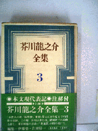 芥川竜之介全集「3」
