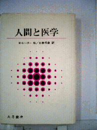 人間と医学