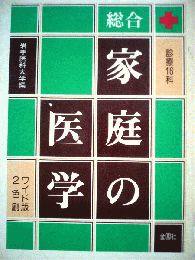 総合家庭の医学