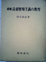 良妻賢母主義の教育