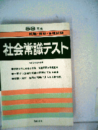 社会常識テスト