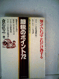 節税のポイント72 　知っていればこれだけ得する
