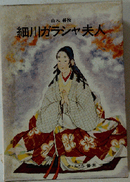 細川ガラシャ夫人