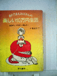 あたりまえおばさんの 楽しい10万円生活