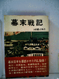 幕末戦記
