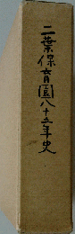 二葉保育園八十五年史