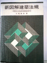新図解建築法規