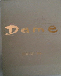 Dame　1986年2月