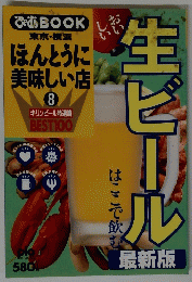 生ビール　東京・横浜 ほんとうに 美味しい店 8