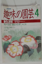 NHK趣味の園芸 4月号