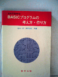 だれでもわかるBASICプログラムの考え方 作り方