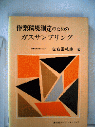 作業環境測定のためのガスサンプリング