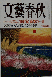 文藝春秋　20世紀 衝撃の一日