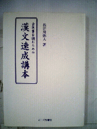 古医書を読むための漢文速成講本