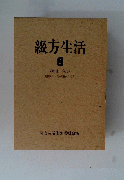 綴方生活　8
