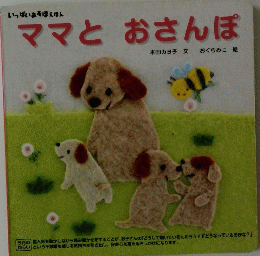 ママとおさんぽ