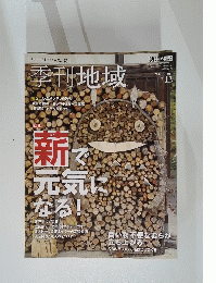 季刊地域　新で元気になる　２０１３年冬号　No.１２