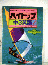 ハイトップ参考書中3英語
