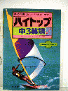 ハイトップ参考書中3英語