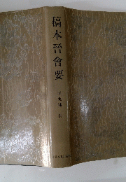 稿本晉會要